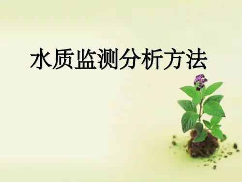 《水质监测分析方法》PPT课件