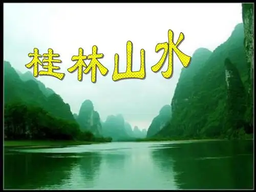 2.桂林山水PPT