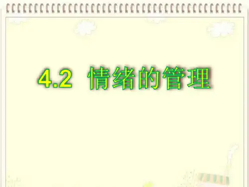 人教版《道德与法治》七年级下册：4.2 情绪的管理 课件(共22张PPT)
