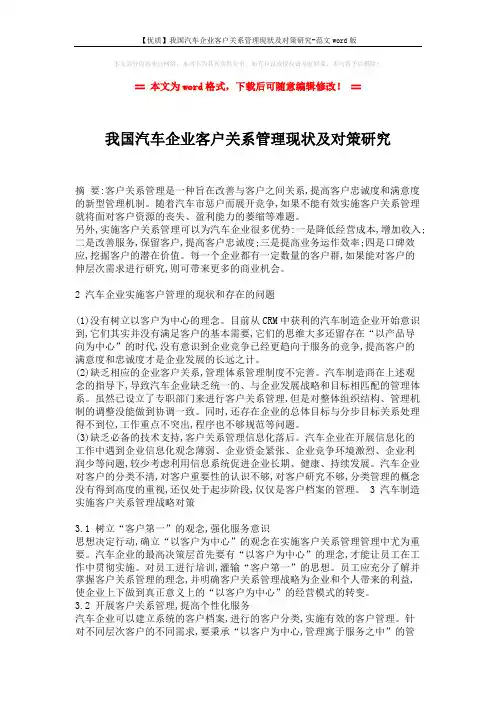 【优质】我国汽车企业客户关系管理现状及对策研究-范文word版 (2页)