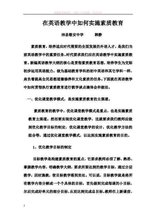 如何在英语教学中实施素质教育 2