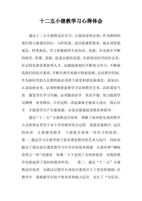 十二五小继教学习心得体会