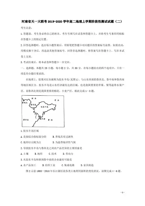 河南省天一大联考2019-2020学年高二地理上学期阶段性测试试题(二)[含答案]