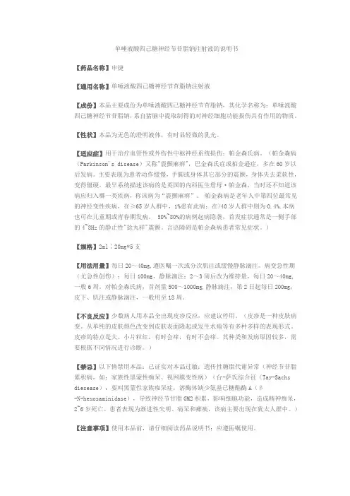 单唾液酸四己糖神经节苷脂钠注射液的说明书