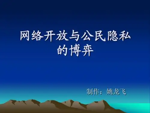 网络开放与公民隐私的博弈