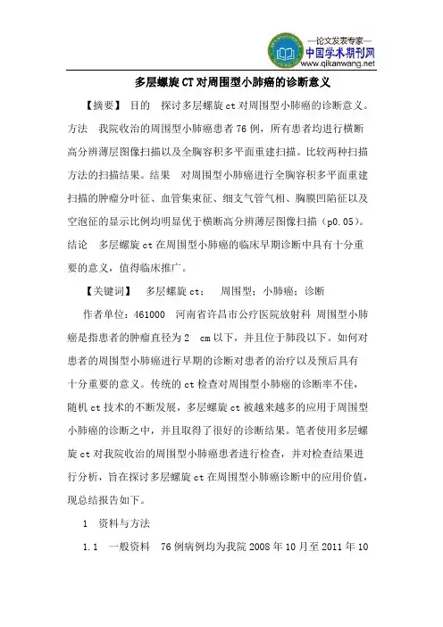 多层螺旋CT对周围型小肺癌的诊断意义