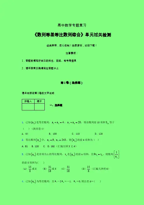数列等差等比数列问题综合单元过关检测卷(五)附答案人教版新高考分类汇编艺考生专用