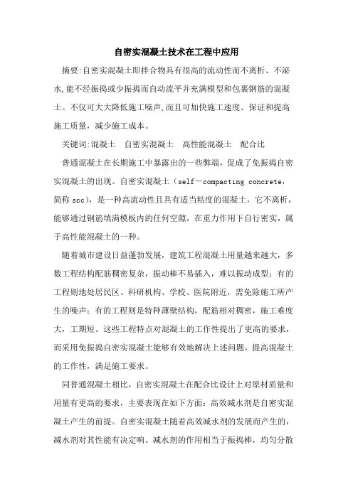 自密实混凝土技术在工程中应用