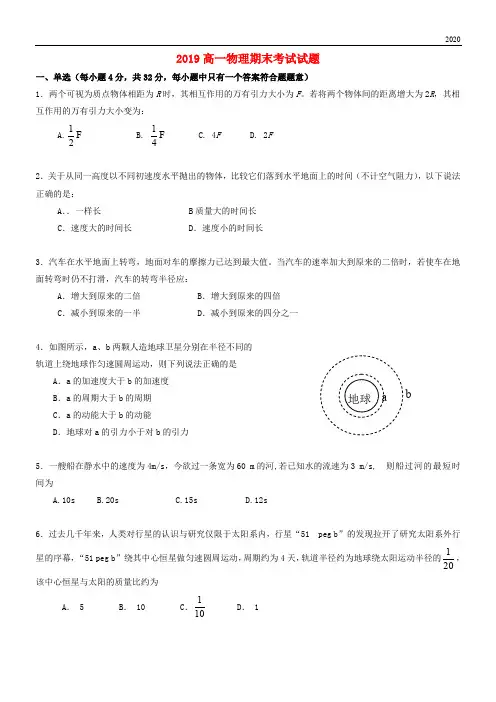 2020学年高一物理下学期期末考试试题 新目标版