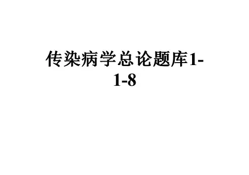 传染病学总论题库1-1-8