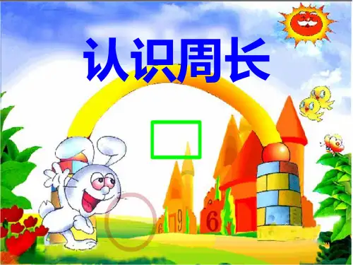 【新】冀教版三年级数学上册《周长的认识》公开课课件.ppt