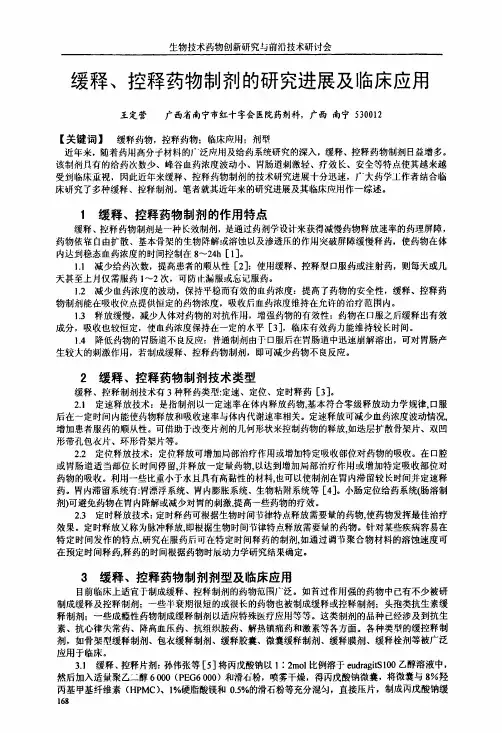 缓释、控释药物制剂的研究进展及临床应用