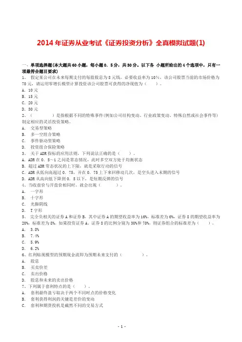 2014年证券从业考试《证券投资分析》全真模拟试题(1)