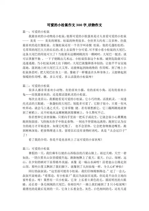 可爱的小松鼠作文300字_状物作文_2