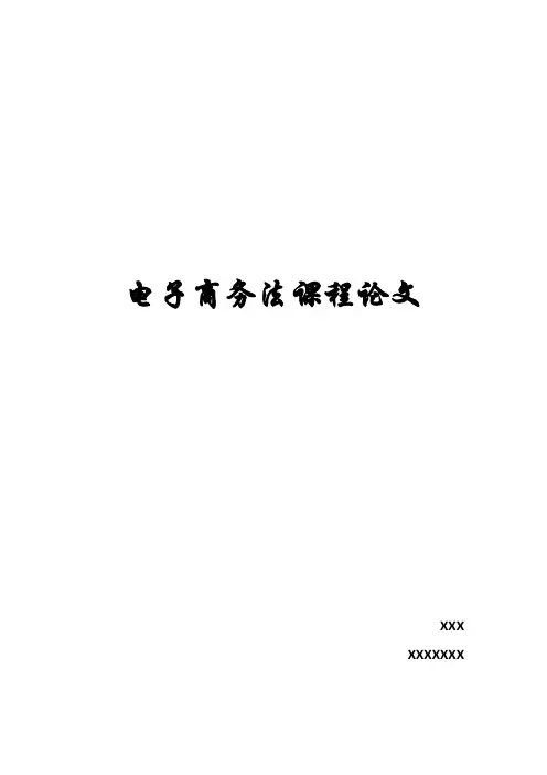论电子合同的法律效力