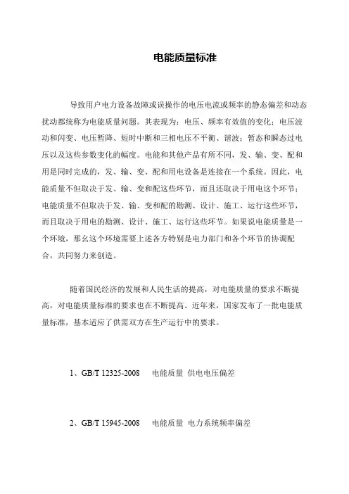 电能质量标准