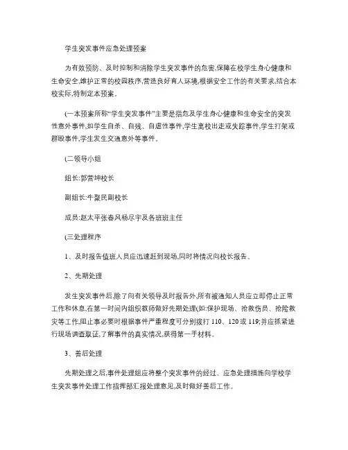 学生突发事件应急处理预案
