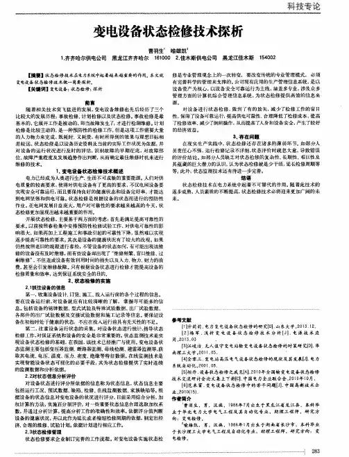 变电设备状态检修技术探析