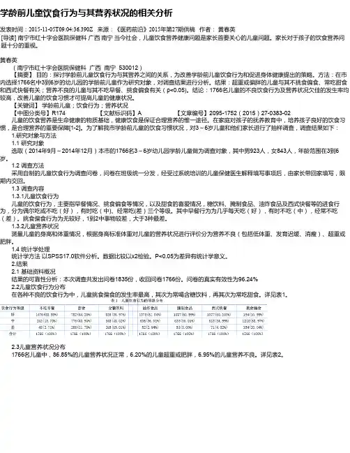 学龄前儿童饮食行为与其营养状况的相关分析