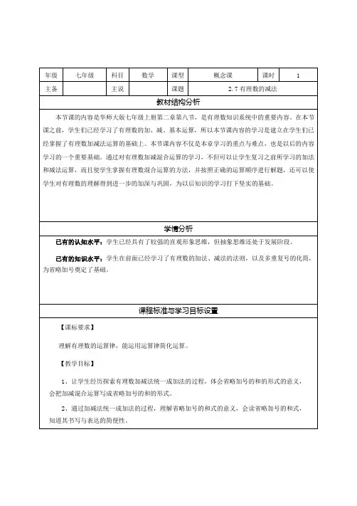 2.8.1 加减法统一成加法 说课稿-华东师大版七年级数学上册