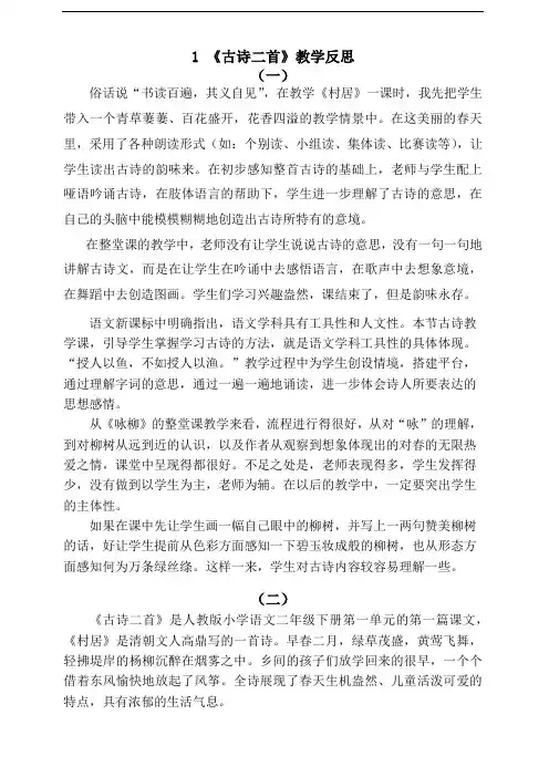 部编版二年级语文下册 1 古诗二首 教学反思
