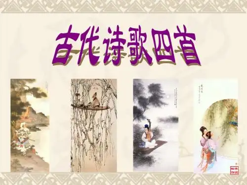 七年级上册语文15课《古代诗歌四首》