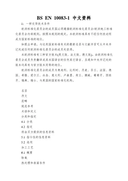 BS EN 10083-1 中文资料