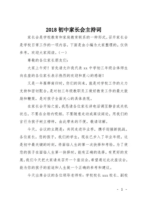 2018初中家长会主持词
