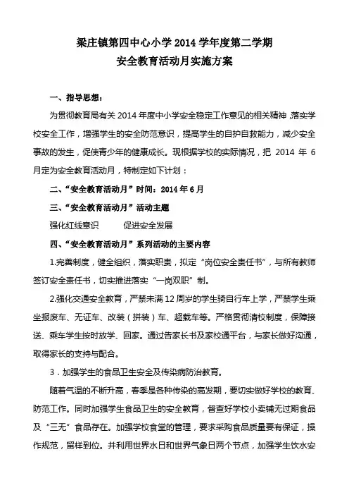 安全教育活动月实施方案