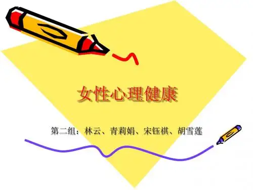 女性心理健康(修改版)