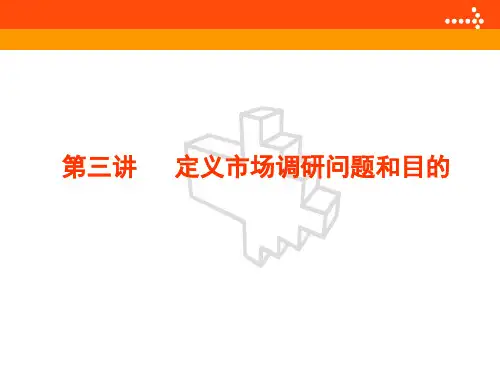 第三讲_定义调研问题