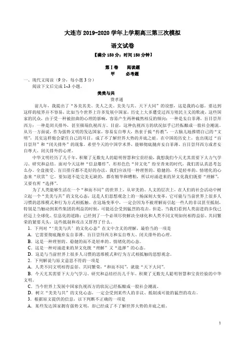 大连市2019-2020学年上学期高三语文第三次模拟试卷附答案解析