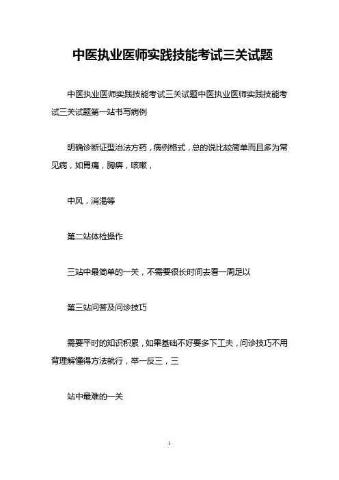 中医执业医师实践技能考试三关试题