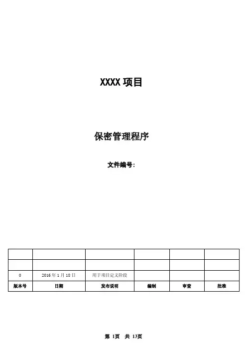 XXXX项目保密管理程序