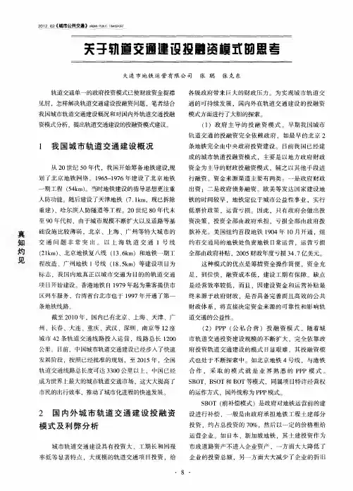 关于轨道交通建设投融资模式的思考