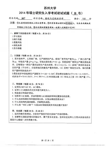 苏州大学2014年考研专业课真题之微观与宏观经济学2014年考研真题