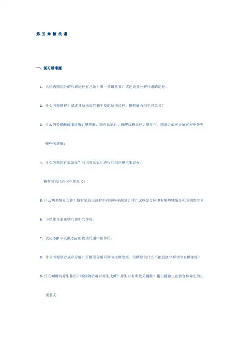 第 五 章 糖 代 谢