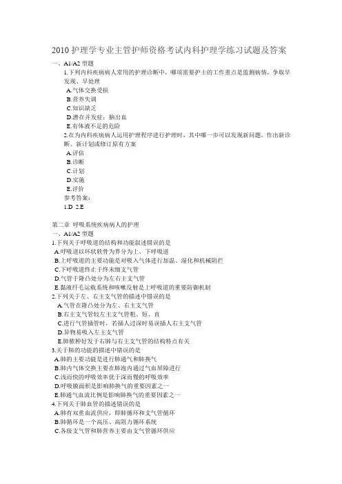 护理学专业主管护师资格考试内科护理学练习试题及答案