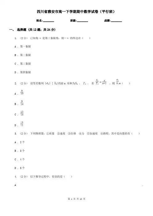 四川省雅安市高一下学期期中数学试卷(平行班)