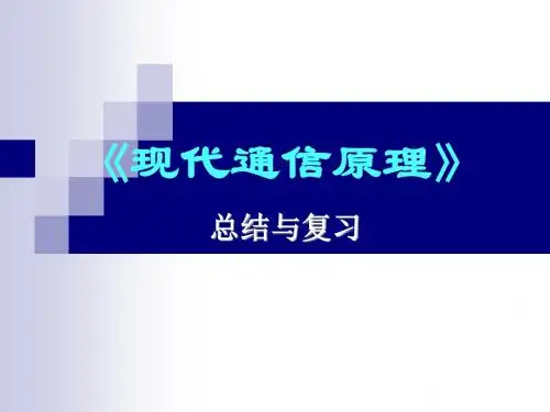 通信原理复习分解