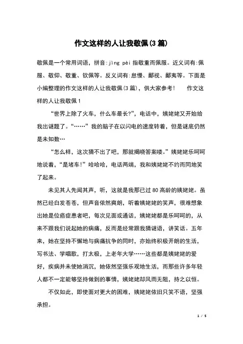 作文这样的人让我敬佩(3篇)