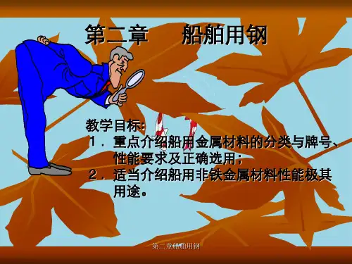 第二章船舶用钢