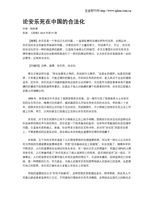 论安乐死在中国的合法化