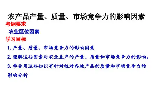 最新重点高中微专题-农业生产产量质量市场竞争力的影响因素