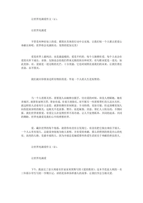 让世界充满爱作文15篇