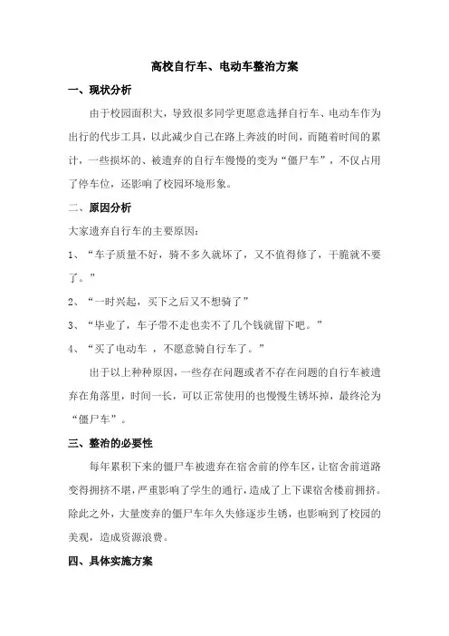 高校自行车、电动车整治方案