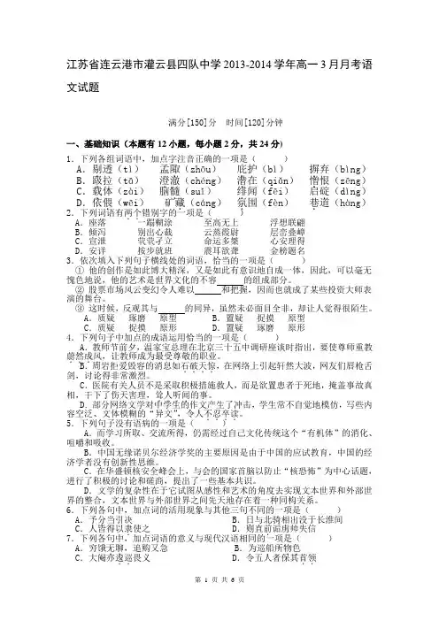 江苏省连云港市灌云县四队中学2013-2014学年高一3月月考语文试题