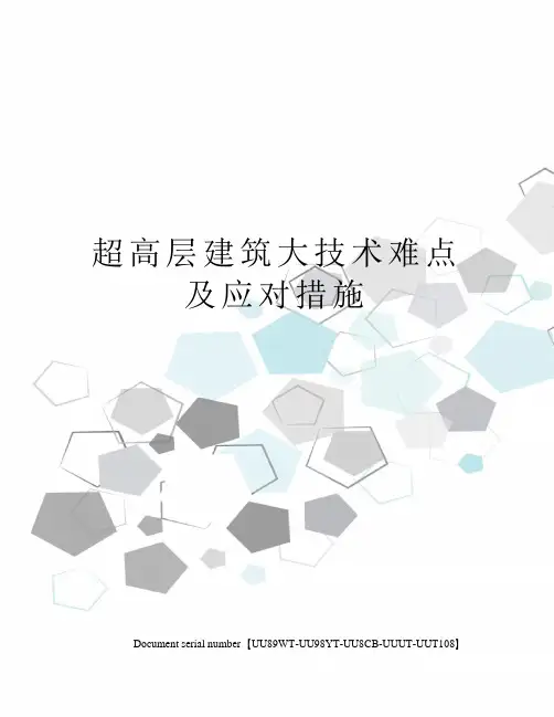 超高层建筑大技术难点及应对措施 2
