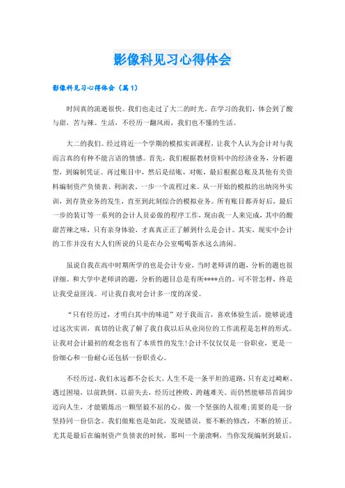 影像科见习心得体会