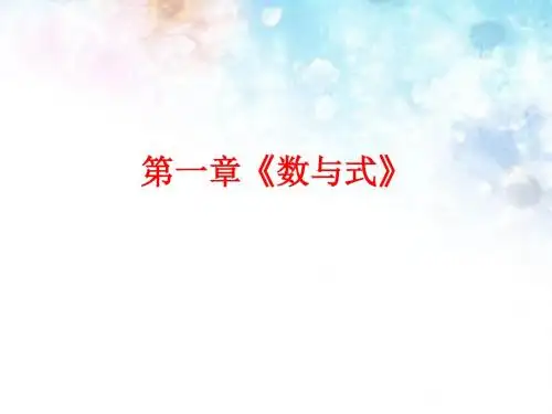 中考数学总复习课件：第一章《数与式》